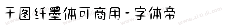 千图纤墨体可商用字体转换