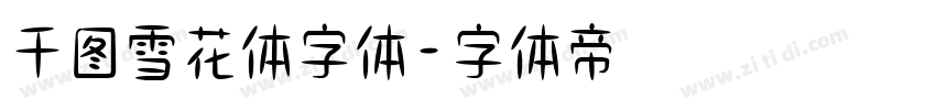 千图雪花体字体字体转换