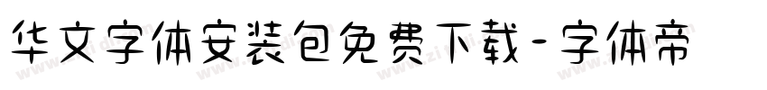 华文字体安装包免费下载字体转换