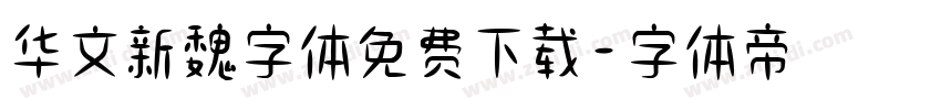 华文新魏字体免费下载字体转换