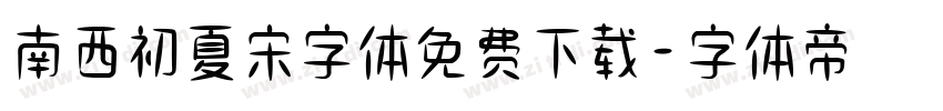 南西初夏宋字体免费下载字体转换