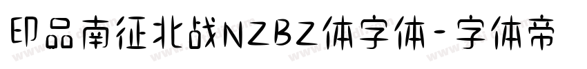 印品南征北战NZBZ体字体字体转换