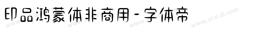 印品鸿蒙体非商用字体转换