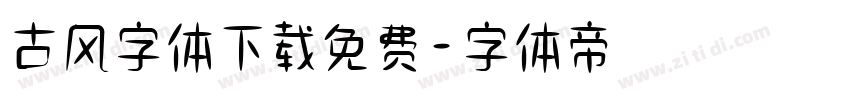 古风字体下载免费字体转换