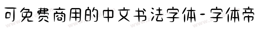 可免费商用的中文书法字体字体转换