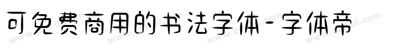 可免费商用的书法字体字体转换