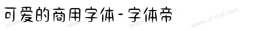 可爱的商用字体字体转换