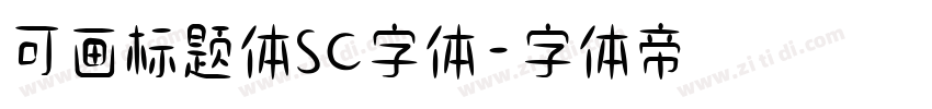 可画标题体SC字体字体转换