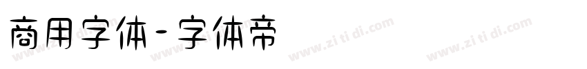 商用字体字体转换