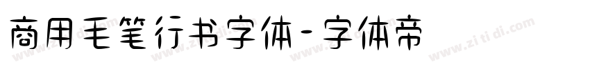 商用毛笔行书字体字体转换