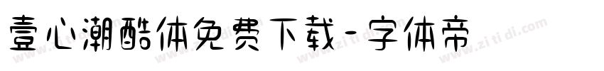 壹心潮酷体免费下载字体转换