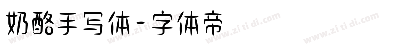 奶酪手写体字体转换