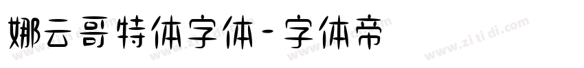 娜云哥特体字体字体转换