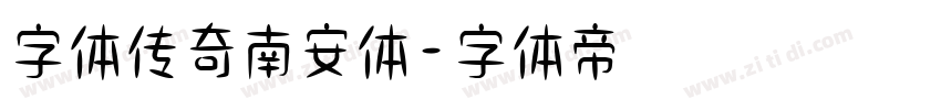 字体传奇南安体字体转换