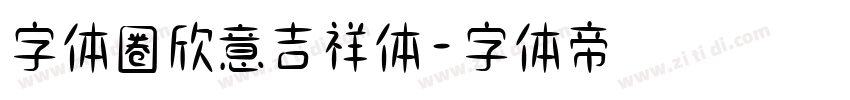 字体圈欣意吉祥体字体转换