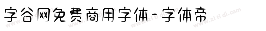 字谷网免费商用字体字体转换