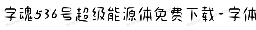 字魂536号超级能源体免费下载字体转换