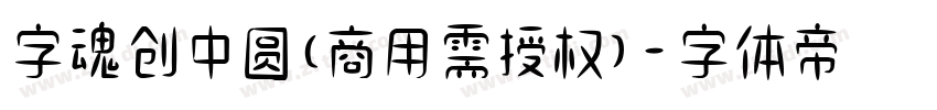 字魂创中圆(商用需授权)字体转换