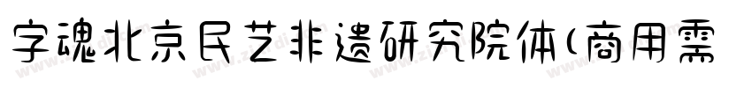 字魂北京民艺非遗研究院体(商用需授权)字体转换
