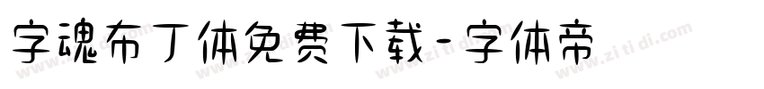 字魂布丁体免费下载字体转换