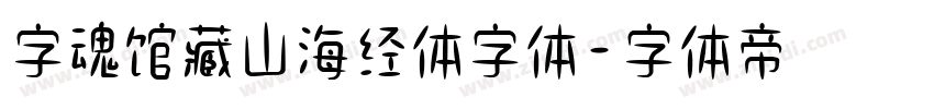 字魂馆藏山海经体字体字体转换