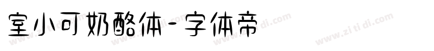室小可奶酪体字体转换