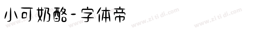 小可奶酪字体转换
