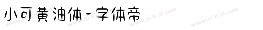 小可黄油体字体转换