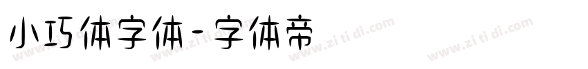 小巧体字体字体转换