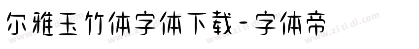 尔雅玉竹体字体下载字体转换