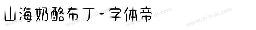 山海奶酪布丁字体转换