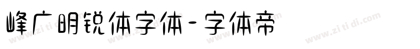 峰广明锐体字体字体转换