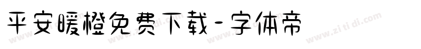 平安暖橙免费下载字体转换