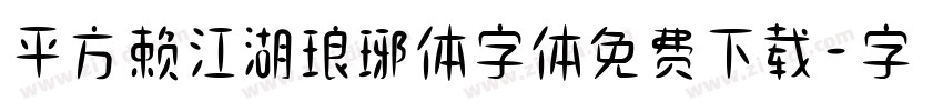 平方赖江湖琅琊体字体免费下载字体转换