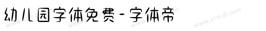 幼儿园字体免费字体转换