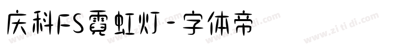 庆科FS霓虹灯字体转换