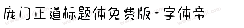庞门正道标题体免费版字体转换