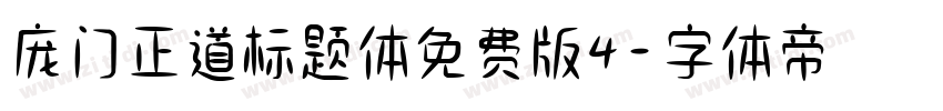 庞门正道标题体免费版4字体转换