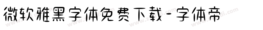 微软雅黑字体免费下载字体转换