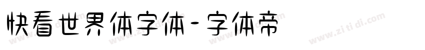 快看世界体字体字体转换