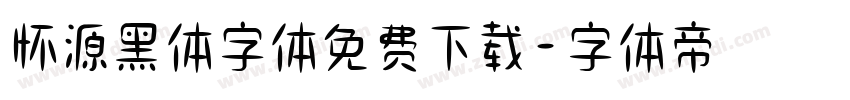怀源黑体字体免费下载字体转换
