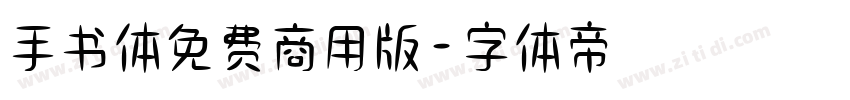 手书体免费商用版字体转换