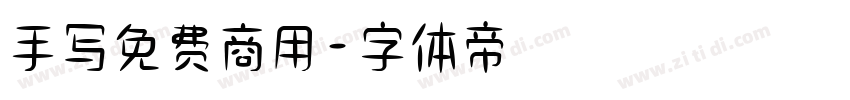 手写免费商用字体转换