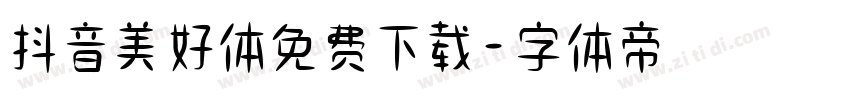 抖音美好体免费下载字体转换