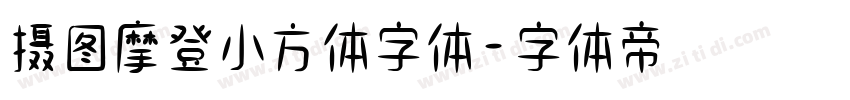 摄图摩登小方体字体字体转换