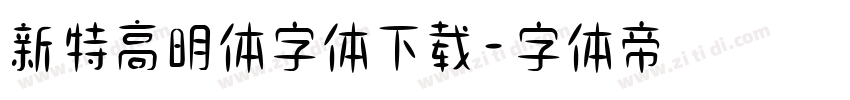 新特高明体字体下载字体转换
