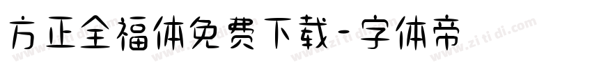 方正全福体免费下载字体转换