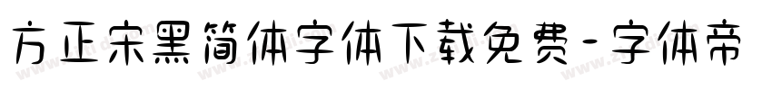 方正宋黑简体字体下载免费字体转换