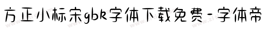方正小标宋gbk字体下载免费字体转换