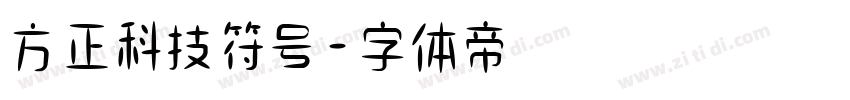 方正科技符号字体转换